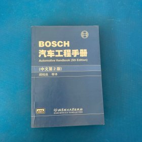 BOSCH汽车工程手册(中文第2版)