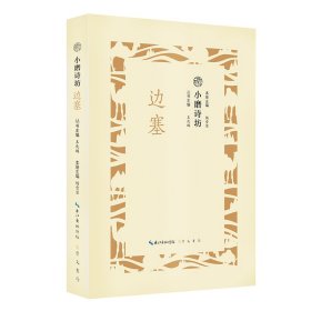 古典诗歌诗集中国：小磨诗坊.边塞 杨雪莹