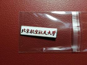 校徽～北京航空航天大学