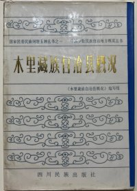 木里藏族自治县概况