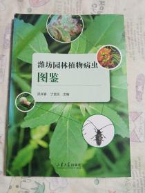 潍坊园林植物病虫图鉴