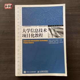 大学信息技术项目化教程