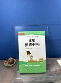 红星照耀中国（初中语文配套阅读·新版）