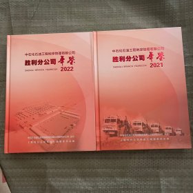 中石化石油工程地球物理有限公司胜利分公司年鉴2022，2021