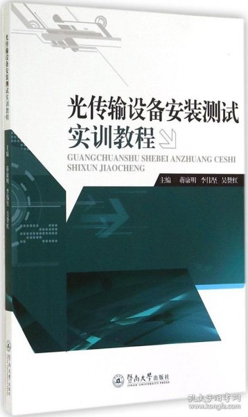 光传输设备安装测试实训教程