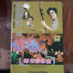 许讲德从艺55年 师生音乐会（1DVD碟）
