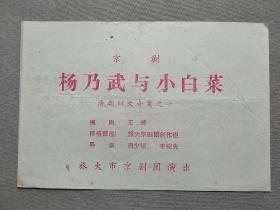 京剧 《清朝四大奇案之一 ～杨乃武与小白菜》  周少楼 、李耀先  导演； 王峰  编剧