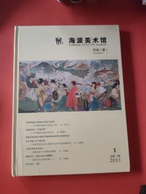 海派美术馆 历程（壹）16开精装彩印.2011年总第1期