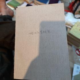 武汉方言研究（无封面封底）（小16开B220312）(小16开4)