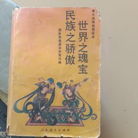 民族之骄傲，世界之魂宝