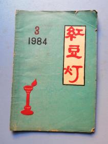 红豆灯（1984年第三期）