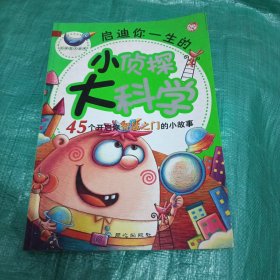 启迪你一生的小侦探大科学：45个开启你智慧之门的小故事