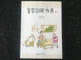 作者签售本，可为购书的书友定制署名；著名作家、合肥作协副主席，刘政屏先生，《享受合肥方言》，吕士民先生绘图，32开全品一册；非签售本，20元/册