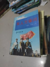 军人万事问