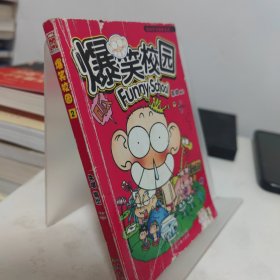 漫画世界幽默系列：爆笑校园1