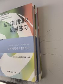 延世韩国语2+延世韩国语2活用练习（正版二手书，无光盘）