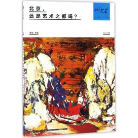 Hi藝術(shù)（3）（北京還是藝術(shù)之都嗎?）