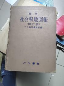 标准社会科地图     日文  增订版    昭和28