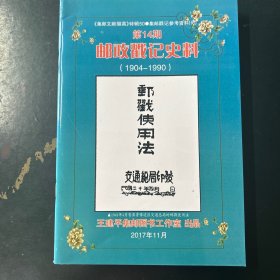 邮戳的使用方法（1904-1990）
邮政戳记史料14期