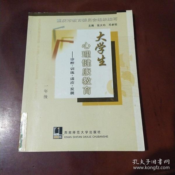 大学生心理健康教育——诊断·训练·适应·发展（一年级）