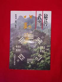 名家经典丨秘传武当八卦掌（全一册插图版）1996年原版老书，仅印5150册！