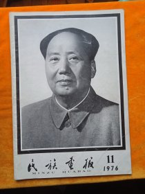 民族画报1976，11