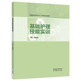 基础护理技能实训 杨淑静 高等教育出版社