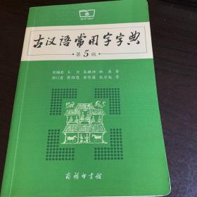 古汉语常用字字典（第5版）