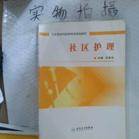 社區(qū)護(hù)理