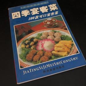 家庭四季美食丛书——清淡营养菜