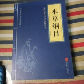 中华国学经典精粹 本草纲目