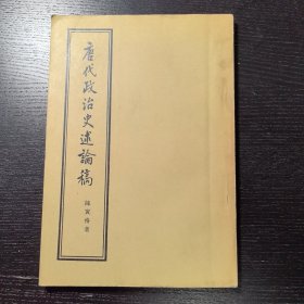 唐代政治史述稿