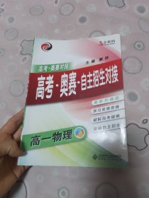 京师普教 高分密码 高考·奥赛·自主招生对接高1化学