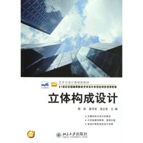 正版 立体构成设计 陈岩//聂守宏//汤士东 北京大学出版社