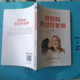 好妈妈胜过好老师 捕捉儿童敏感期 正面管教 哈佛家训 （全4册）