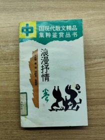 中国现代散文精品集萃鉴赏丛书 浪漫抒情