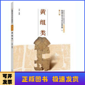 殷墟甲骨文书体分类萃编·第八卷：黄组类