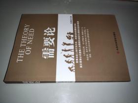需要论
