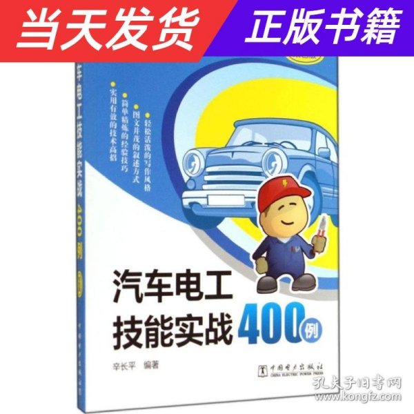 汽车电工技能实战400例