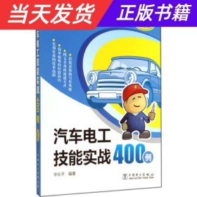 汽车电工技能实战400例