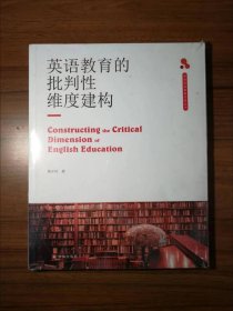 英语教育的批判性维度建构