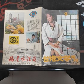 台湾文学选刊 1988.2