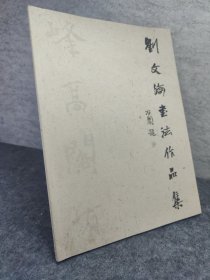 刘文海书法作品集 （当代著名书法教育家、山东省书法家协会草书委员会副秘书长、齐鲁师范学院美术学院教授刘文海书法代表作集）签赠本