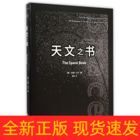 天文之书：从百亿年前到未来，展示天文史和人类太空探索的250个里程碑式的发现