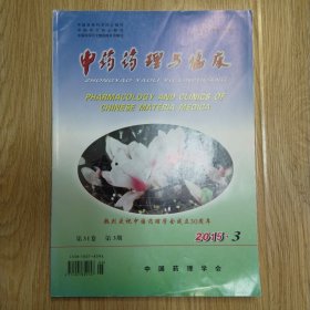 中药药理与临床（2015年第3期）