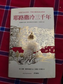 耶路撒冷三千年：THE BIOGRAPHY