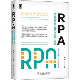 【正版】RPA 流程自動化引領(lǐng)數(shù)字勞動力革命9787111657002