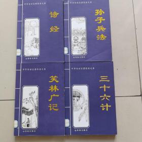 诗经、孙子兵法、三十六计、笑林广记