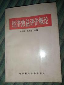 经济效益评价概论