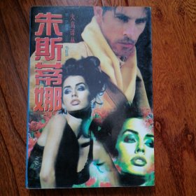 朱斯蒂娜（火鸟译丛，1994年10月一版一印，自然旧，具体品相见实物拍照图片）